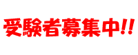 受験者募集中