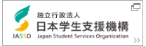 日本学生支援機構